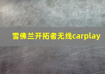 雪佛兰开拓者无线carplay