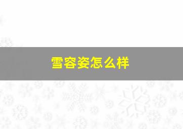 雪容姿怎么样