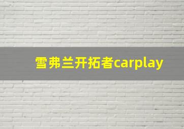 雪弗兰开拓者carplay