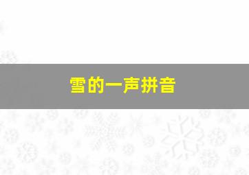 雪的一声拼音