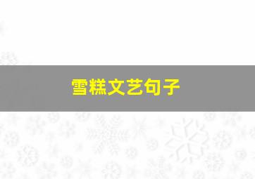 雪糕文艺句子