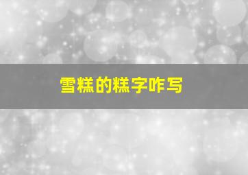 雪糕的糕字咋写