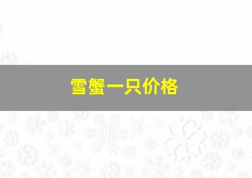 雪蟹一只价格