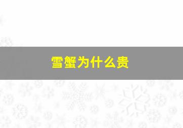 雪蟹为什么贵