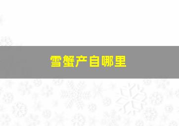 雪蟹产自哪里