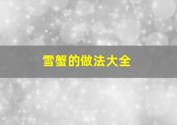 雪蟹的做法大全