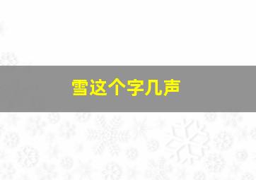 雪这个字几声