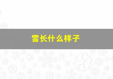 雪长什么样子