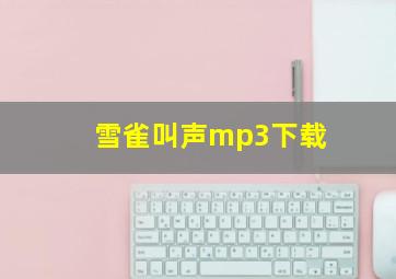 雪雀叫声mp3下载