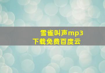 雪雀叫声mp3下载免费百度云