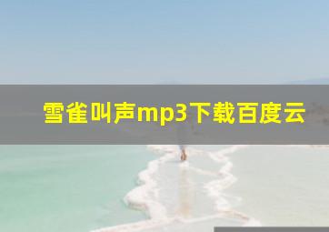 雪雀叫声mp3下载百度云