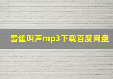 雪雀叫声mp3下载百度网盘