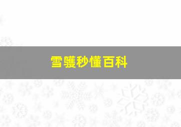 雪鹱秒懂百科