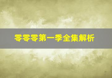 零零零第一季全集解析