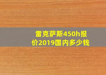 雷克萨斯450h报价2019国内多少钱