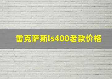 雷克萨斯ls400老款价格