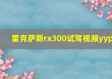 雷克萨斯rx300试驾视频yyp