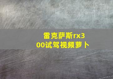 雷克萨斯rx300试驾视频萝卜