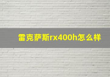 雷克萨斯rx400h怎么样