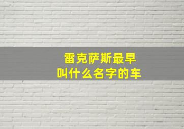 雷克萨斯最早叫什么名字的车