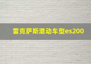 雷克萨斯混动车型es200