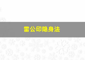 雷公印隐身法