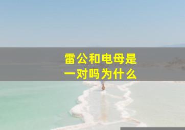 雷公和电母是一对吗为什么