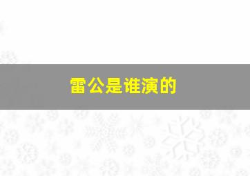 雷公是谁演的