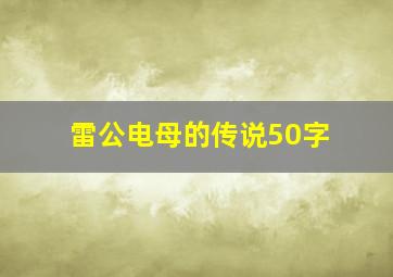 雷公电母的传说50字