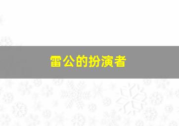 雷公的扮演者