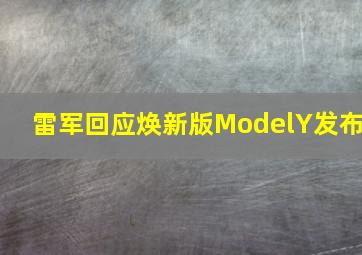 雷军回应焕新版ModelY发布