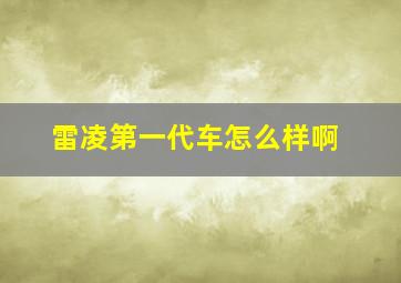 雷凌第一代车怎么样啊