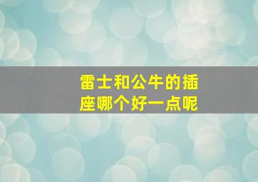 雷士和公牛的插座哪个好一点呢