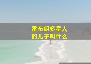 雷布朗多星人的儿子叫什么