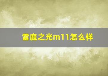 雷庭之光m11怎么样