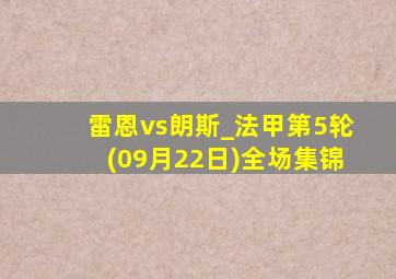 雷恩vs朗斯_法甲第5轮(09月22日)全场集锦