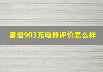 雷摄903充电器评价怎么样