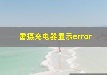 雷摄充电器显示error