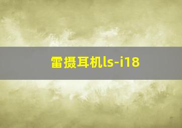 雷摄耳机ls-i18