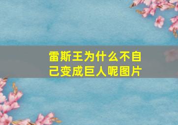 雷斯王为什么不自己变成巨人呢图片