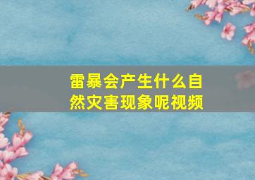 雷暴会产生什么自然灾害现象呢视频