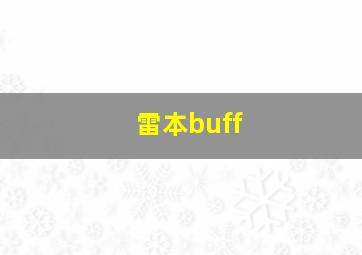 雷本buff