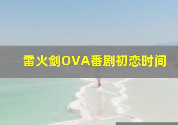 雷火剑OVA番剧初恋时间