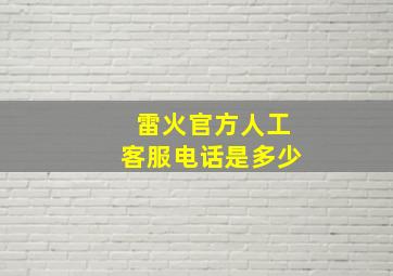 雷火官方人工客服电话是多少