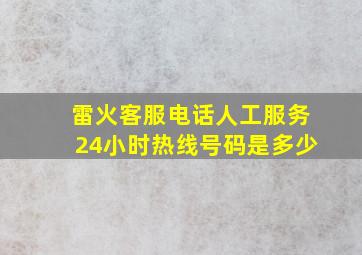 雷火客服电话人工服务24小时热线号码是多少