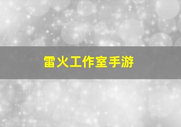 雷火工作室手游