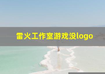 雷火工作室游戏没logo