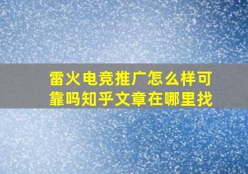 雷火电竞推广怎么样可靠吗知乎文章在哪里找