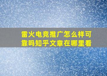 雷火电竞推广怎么样可靠吗知乎文章在哪里看