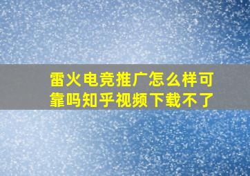 雷火电竞推广怎么样可靠吗知乎视频下载不了